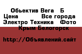 Обьектив Вега 28Б › Цена ­ 7 000 - Все города Электро-Техника » Фото   . Крым,Белогорск